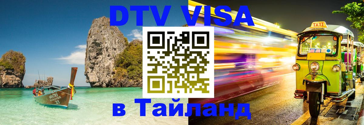 DTV Visa Тайланд купить 