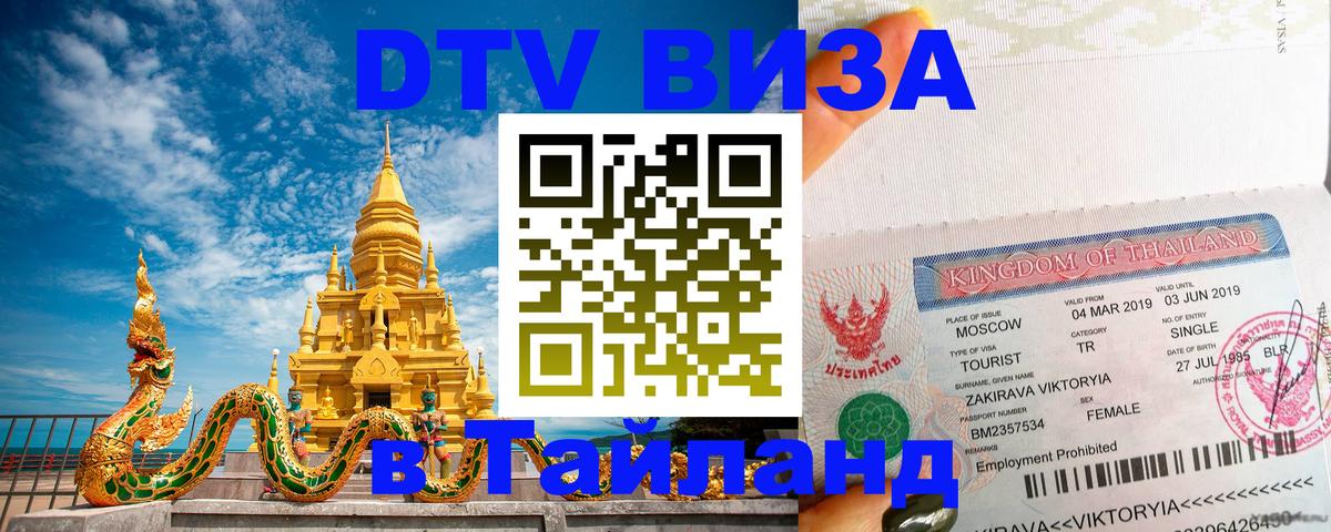Долгосрочная виза DTV в Тайланд Нижний Тагил 